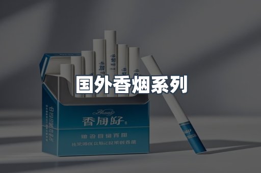 国外香烟系列